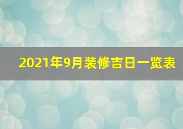 2021年9月装修吉日一览表