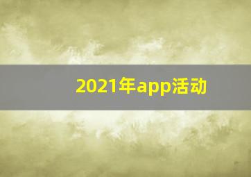 2021年app活动