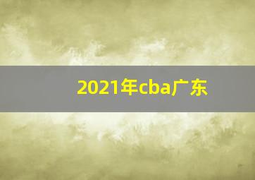 2021年cba广东