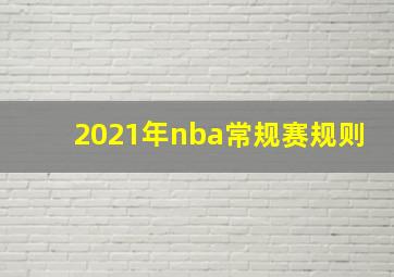 2021年nba常规赛规则