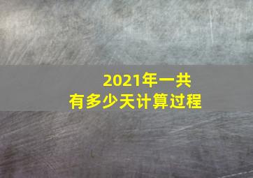 2021年一共有多少天计算过程