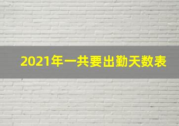 2021年一共要出勤天数表