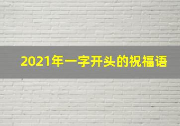 2021年一字开头的祝福语