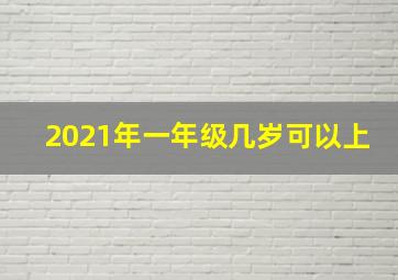 2021年一年级几岁可以上