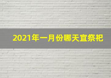 2021年一月份哪天宜祭祀