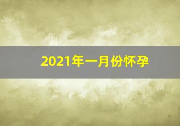 2021年一月份怀孕