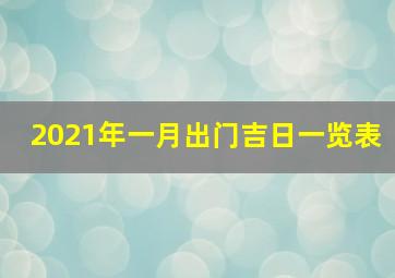 2021年一月出门吉日一览表