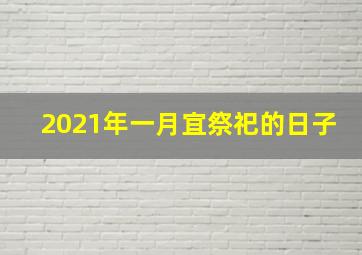 2021年一月宜祭祀的日子