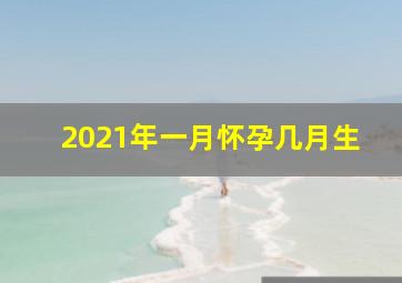 2021年一月怀孕几月生