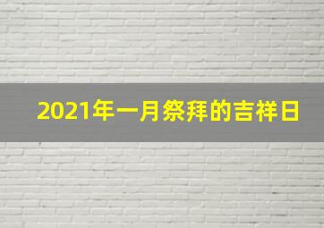 2021年一月祭拜的吉祥日