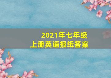 2021年七年级上册英语报纸答案