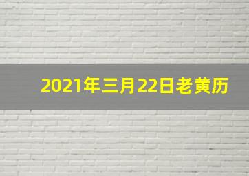 2021年三月22日老黄历