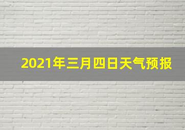 2021年三月四日天气预报