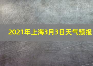 2021年上海3月3日天气预报