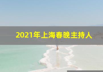 2021年上海春晚主持人