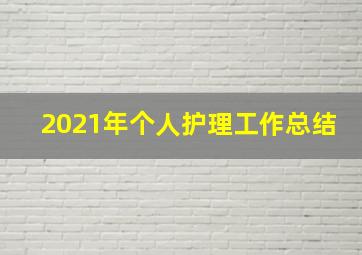 2021年个人护理工作总结