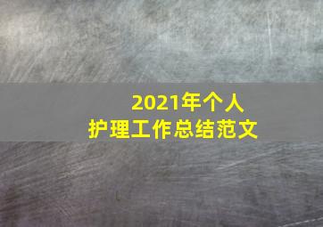 2021年个人护理工作总结范文