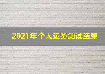 2021年个人运势测试结果