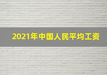 2021年中国人民平均工资