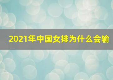 2021年中国女排为什么会输