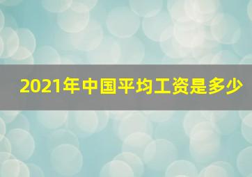 2021年中国平均工资是多少