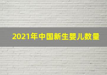 2021年中国新生婴儿数量