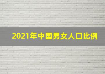 2021年中国男女人口比例