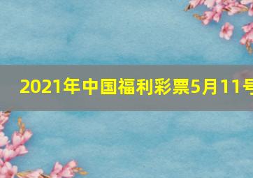 2021年中国福利彩票5月11号