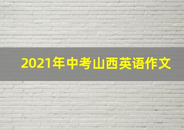 2021年中考山西英语作文