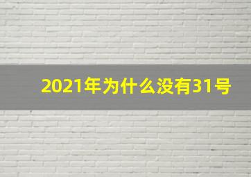 2021年为什么没有31号