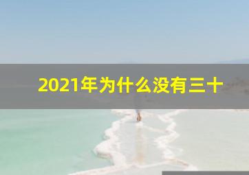 2021年为什么没有三十