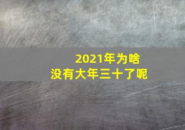 2021年为啥没有大年三十了呢