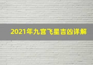 2021年九宫飞星吉凶详解