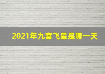 2021年九宫飞星是哪一天