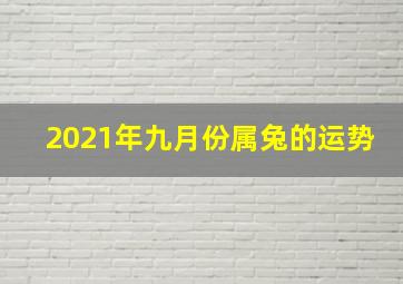 2021年九月份属兔的运势