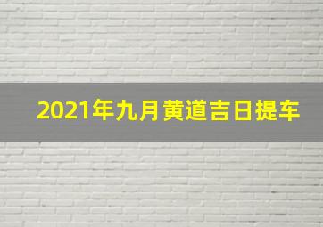 2021年九月黄道吉日提车