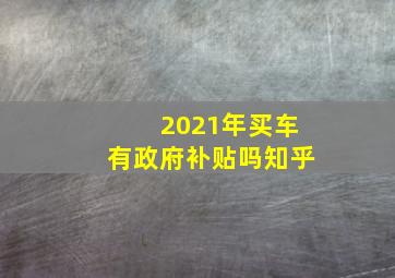 2021年买车有政府补贴吗知乎