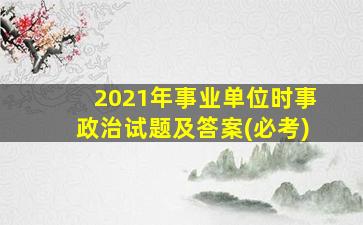 2021年事业单位时事政治试题及答案(必考)