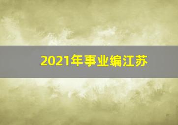 2021年事业编江苏