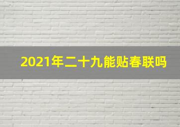 2021年二十九能贴春联吗