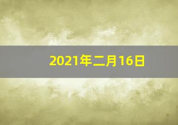 2021年二月16日