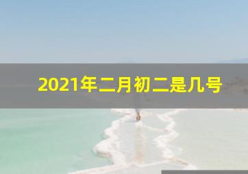 2021年二月初二是几号