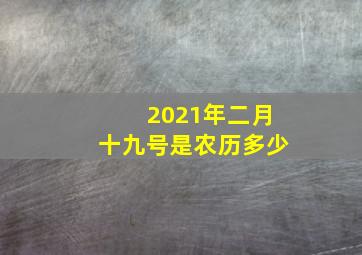 2021年二月十九号是农历多少