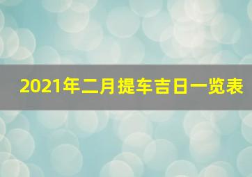 2021年二月提车吉日一览表