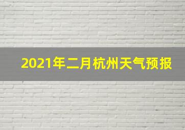 2021年二月杭州天气预报