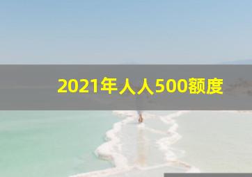 2021年人人500额度