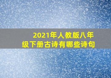 2021年人教版八年级下册古诗有哪些诗句