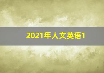 2021年人文英语1