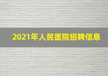 2021年人民医院招聘信息