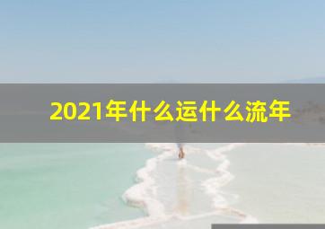 2021年什么运什么流年